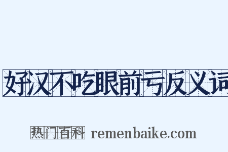 好汉不吃眼前亏反义词是什么意思的图片